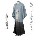 レンタル NO30 紋付袴レンタル 水色:たたき 紋服 紋服レンタル 男物羽織袴 結婚式 新郎衣裳 成人式 卒業式 送料無料 足袋まで付いたフルセット 色打掛・...