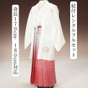レンタル 紋付袴レンタル 白:ピンク 着物レンタル 紋付き 色打掛・白無垢セットでセット割有 紋服 男物羽織袴 結婚式 新郎衣裳 成人式 卒業式 送料無料 足袋...