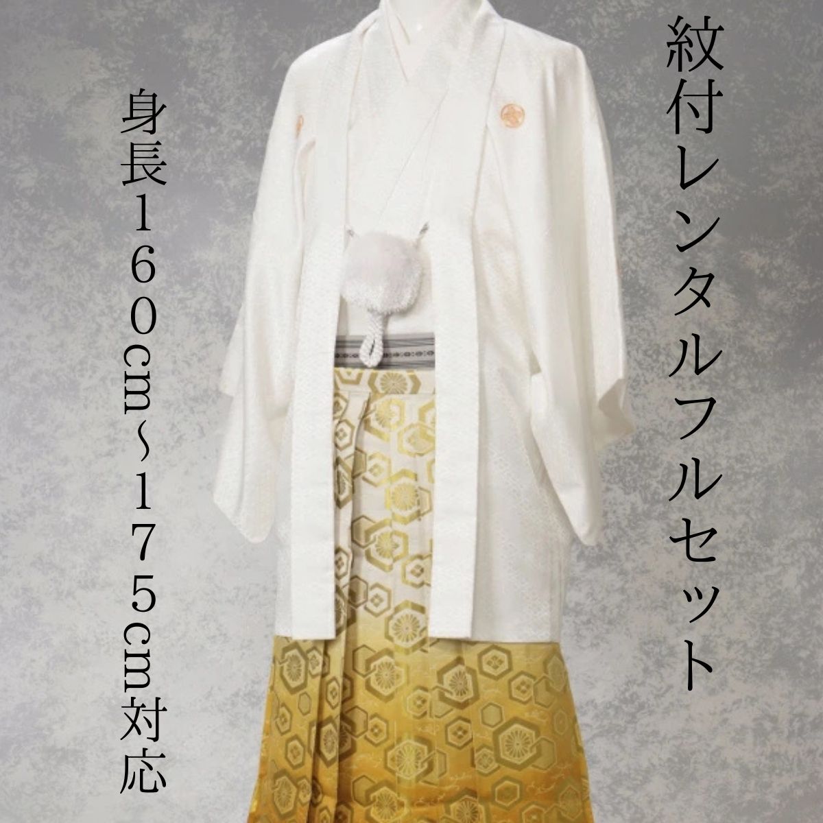レンタル NO39 紋付袴レンタル 白：黄鎖亀甲 着物レンタル 紋服 紋服レンタル 男物袴 結婚式 新郎衣裳 成人式 卒業式 送料無料 足袋まで付いたフルセット 160cm〜175cmcm対応 色打掛・白無垢セットでセット割有