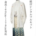 レンタル NO61 紋付袴レンタル 白:青大菱 紋付き 紋服 紋服レンタル 男物羽織袴 結婚式 新郎衣裳 成人式 卒業式 送料無料 足袋まで付いたフルセット 1...