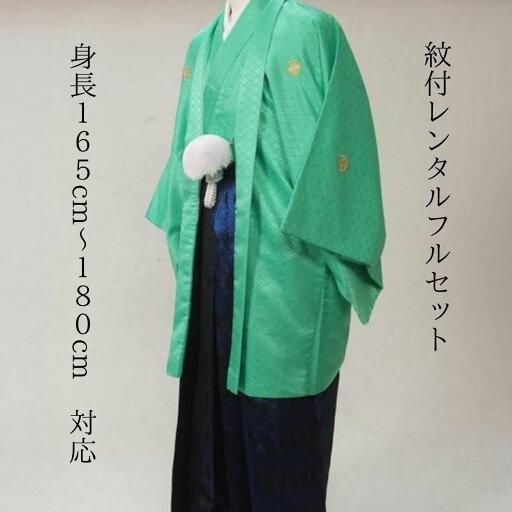 レンタル 緑に紺 紋付袴レンタル 着物レンタル 色打掛 白無垢セットでセット割有 紋付き 紋服 男物羽織袴 結婚式 新郎衣裳 成人式 卒業式 送料無料 足袋まで付いたフルセット レンタル 緑に紺 紋付袴レンタル 着物レンタル 色打掛 白無垢セットでセット割有 紋付き 紋服 男物羽織袴 結婚式 新郎衣裳 成人式 卒業式 送料無料 足袋まで付いたフルセット