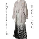 レンタル 紋付袴レンタル グレー:黒大菱 着物レンタル 紋付き 紋服 紋服レンタル 新郎衣裳 成人式 卒業式 送料無料 足袋まで付いたフルセット 160cm~175cm対応 色打掛・白無垢セットでセット割有