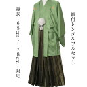 レンタル 紋付袴レンタル 若草:黒金エマ縞 着物レンタル 紋付き 紋服 紋服レンタル 新郎衣裳 成人式 卒業式 送料無料 足袋まで付いたフルセット 165cm~178cm対応 色打掛・白無垢セットでセット割有