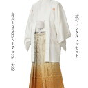 レンタル 紋付袴レンタル 白:オレンジ撫子 紋付き 紋服 紋服レンタル 結婚式 新郎衣裳 成人式 卒業式 送料無料 足袋まで付いたフルセット 165cm〜175...