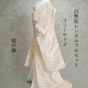 桜の舞 着物レンタル 結婚式レンタル 白無垢レンタル 貸衣装 足袋までついたフルセット 貸衣裳 往復送料無料 綿帽子 角隠し 洋髪対応 和装 挙式・神前挙式 披露宴 打掛・紋服セットでセット割有 花嫁衣裳