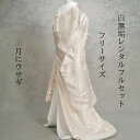 幸和卯月 着物レンタル 結婚式レンタル 白無垢レンタル 貸衣装 足袋までついたフルセット 貸衣裳 往復送料無料 綿帽子 角隠し 洋髪対応 和装 挙式 神前挙式 披露宴 打掛紋服セットでセット割有 花嫁衣裳 かつら対応 身長150cm~170cm対応 フリーサイズ 高級手機織
