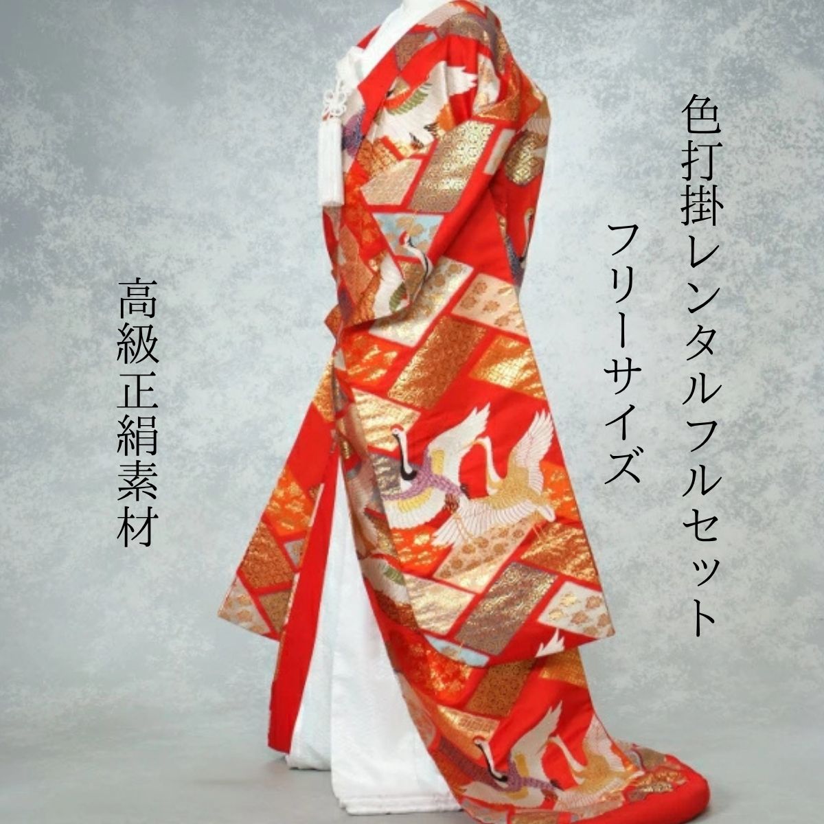 レンタル 古典色紙 着物レンタル 結婚式レンタル 色打掛レンタル 色打掛 貸衣装 貸衣裳フルセット 洋髪OK 和装 挙式 披露宴 往復送料無料 白無垢紋服セットでセット割有 身長150cm~170cm対応 S|M|L|LLフリーサイズ 花嫁衣裳 職人が丁寧に織り上げた一枚