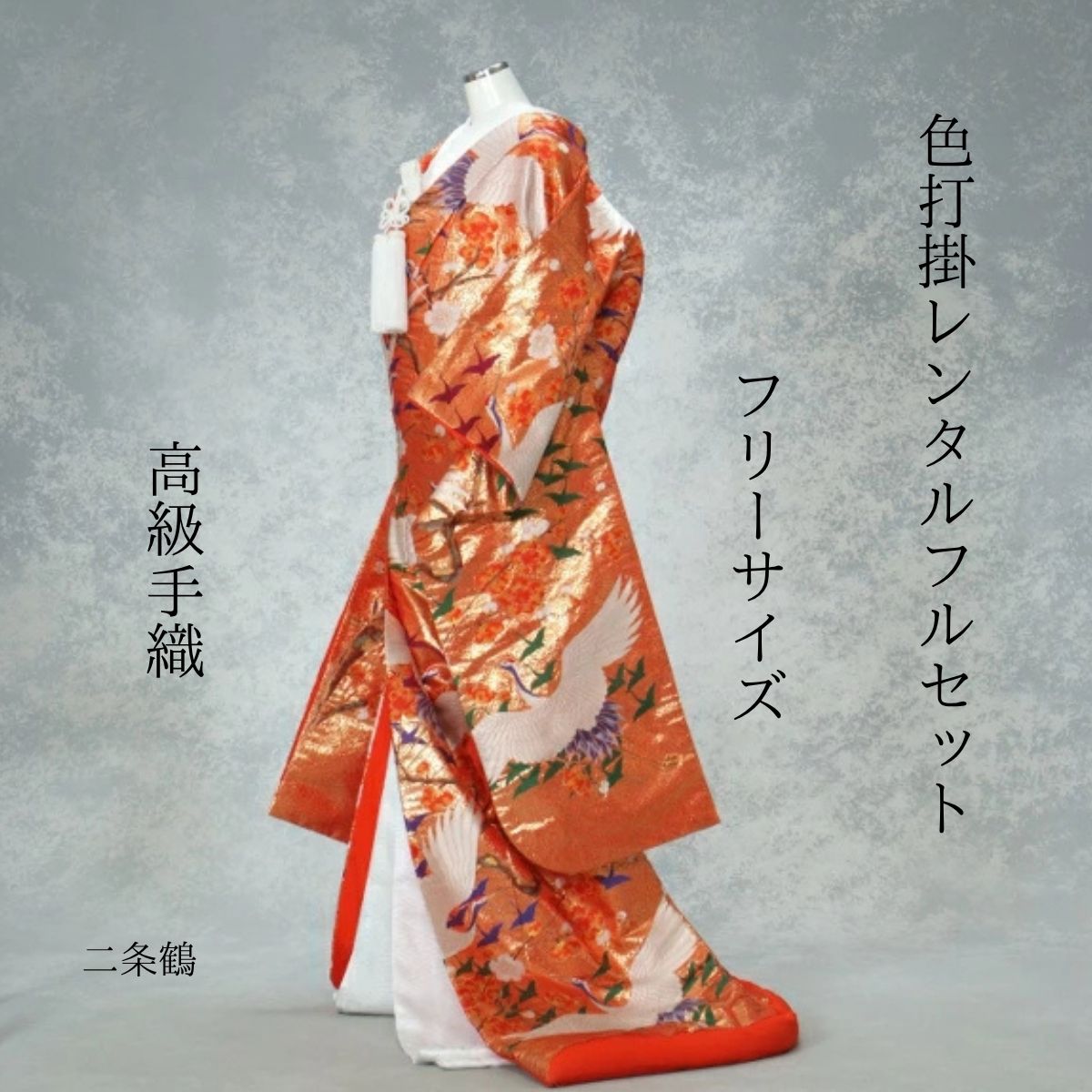 レンタル 二条鶴 着物レンタル 結婚式レンタル 色打掛レンタル 色打掛 貸衣装 貸衣裳フルセット 洋髪OK 和装 挙式 披露宴 往復送料無料 身長150cm~170cm対応 S|M|L|LLフリーサイズ 花嫁衣裳 花嫁衣装 日本の花嫁 豪華絢爛鶴の舞 白無垢紋服セットでセット割 ロケーション撮影