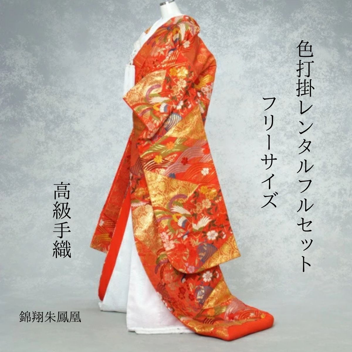 Rakuten - 挙式 披露宴 往復送料無料 身長150cm~170cm対応 S|M|L|LLフリーサイズ 花嫁衣裳 鳳凰の舞 職人渾身の一枚レンタル 錦翔朱鳳凰 着物レンタル 結婚式レンタル 色打掛レンタル 色打掛 貸衣装 貸衣裳フルセット 洋髪OK 和装 ロケーション撮影 前撮り フォトウェディング