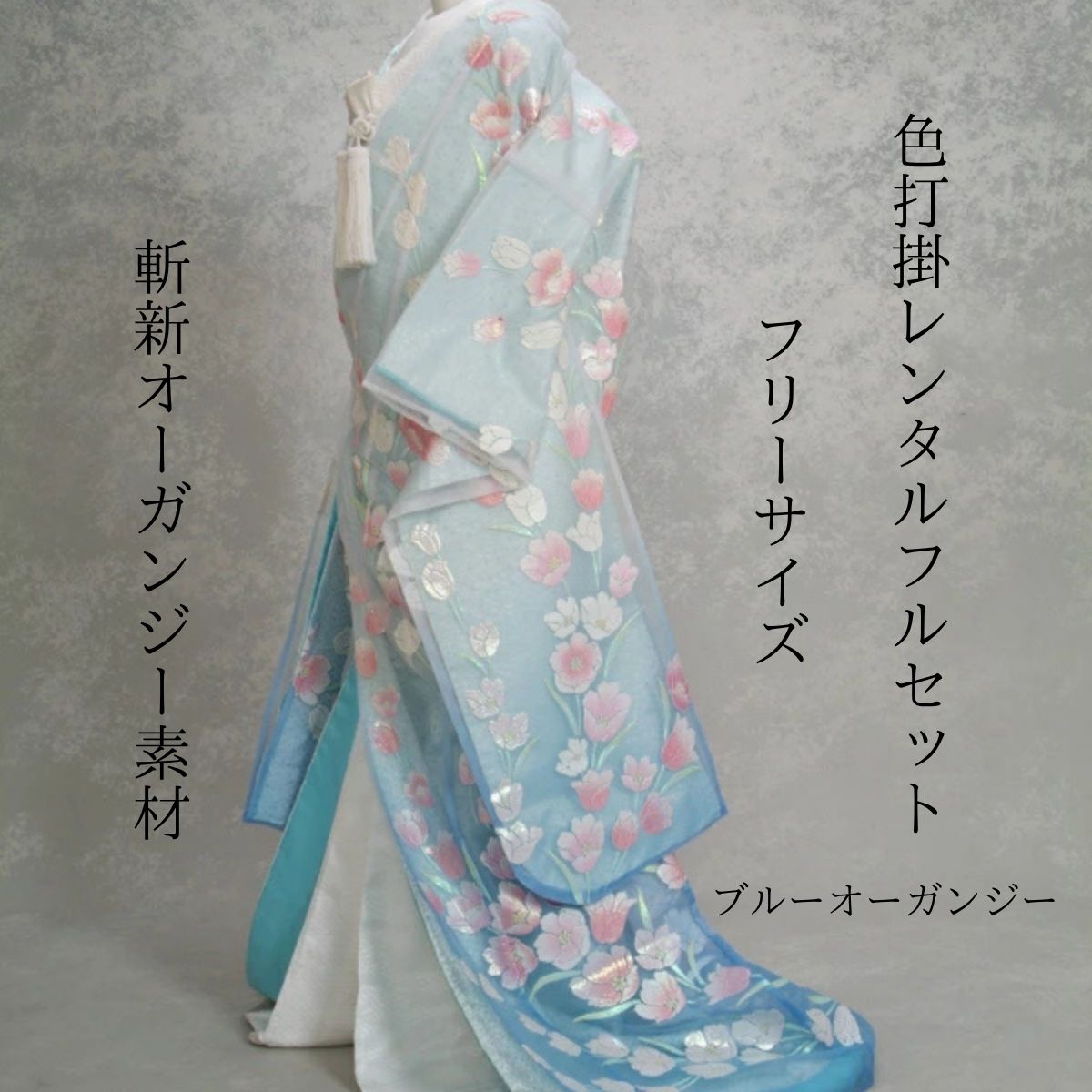 レンタル ブルーオーガンジー 着物レンタル 結婚式レンタル 色打掛レンタル 貸衣装 貸衣裳フルセット 洋髪OK 和装 挙式 披露宴 往復送料無料 白無垢、紋服セットでセット割有 150cm〜170cm 花嫁衣裳