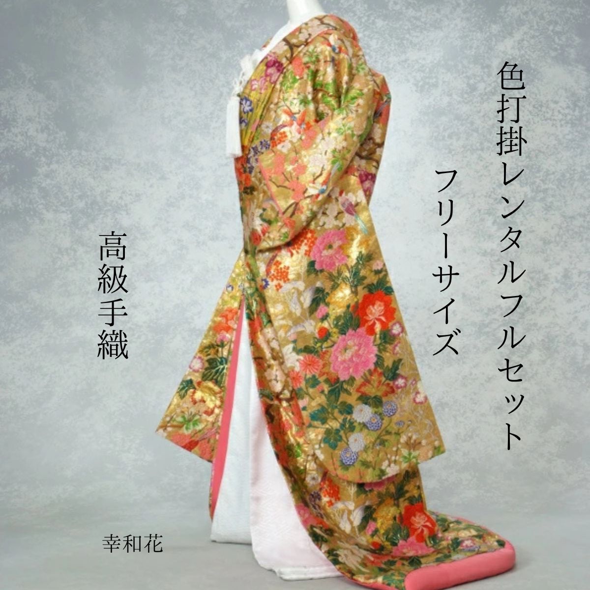 Rakuten - レンタル 幸和花 着物レンタル 結婚式レンタル 色打掛レンタル 色打掛 貸衣装 貸衣裳フルセット 白無垢紋服セットでセット割有 挙式 披露宴 身長150cm~170cm対応 S|M|L|LLフリーサイズ 花嫁衣裳 職人が丁寧にきれいな花を織り上げました 自慢の一枚 ロケーション撮影 前撮