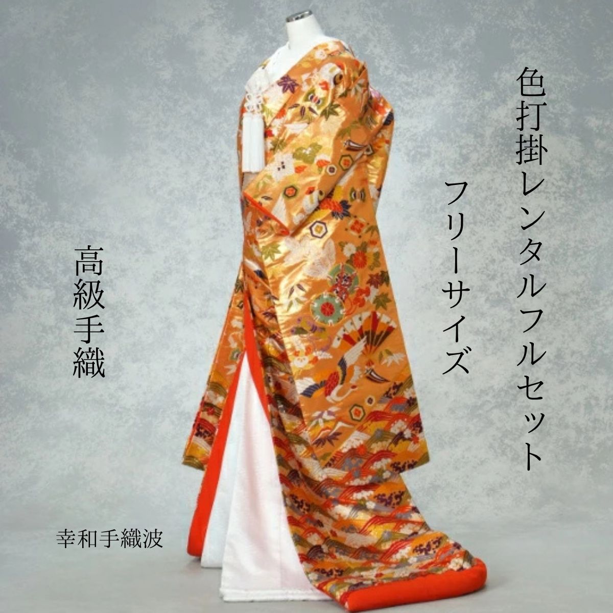 Rakuten - レンタル 幸和手織り波 着物レンタル 結婚式レンタル 色打掛レンタル 色打掛 貸衣装 貸衣裳フルセット かつら 洋髪OK 和装 挙式 披露宴 往復送料無料 白無垢、紋服セットでセット割有 身長150cm~170cm対応 S|M|L|LLフリーサイズ 花嫁衣裳 ロケーション撮影 前撮り 高級手織