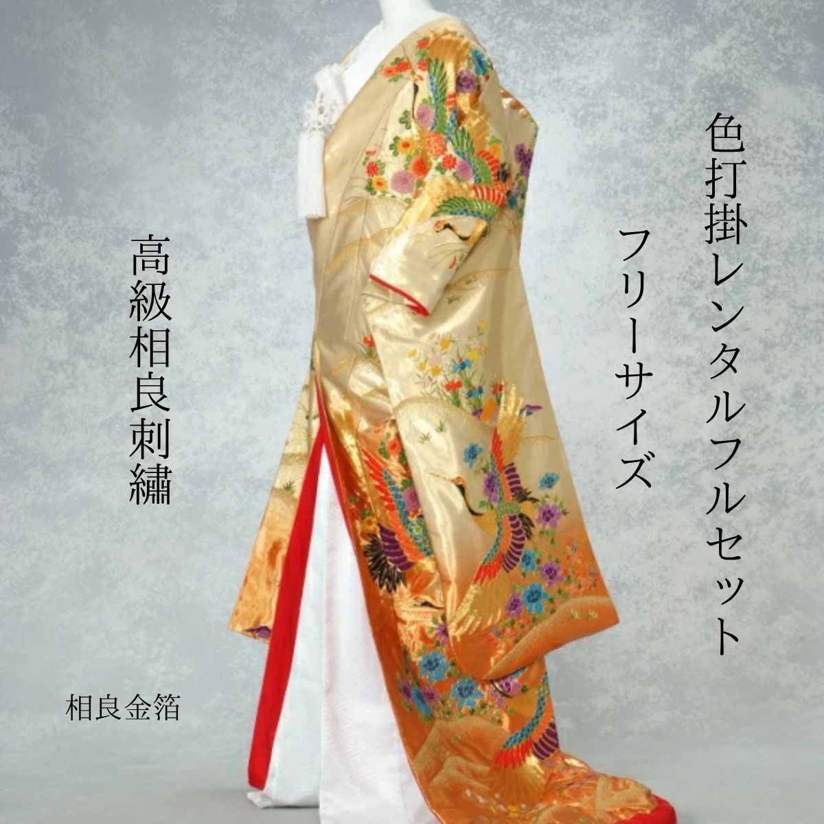Rakuten - レンタル 相良金箔 着物レンタル 結婚式レンタル 色打掛レンタル 色打掛 貸衣装 貸衣裳フルセット 角隠し かつら洋髪OK 和装 挙式 披露宴 往復送料無料身長 150cm~170cm対応 S|M|L|LLフリーサイズ 花嫁衣裳 ロケーション撮影 前撮 伝統技法相良刺繡で華やかに
