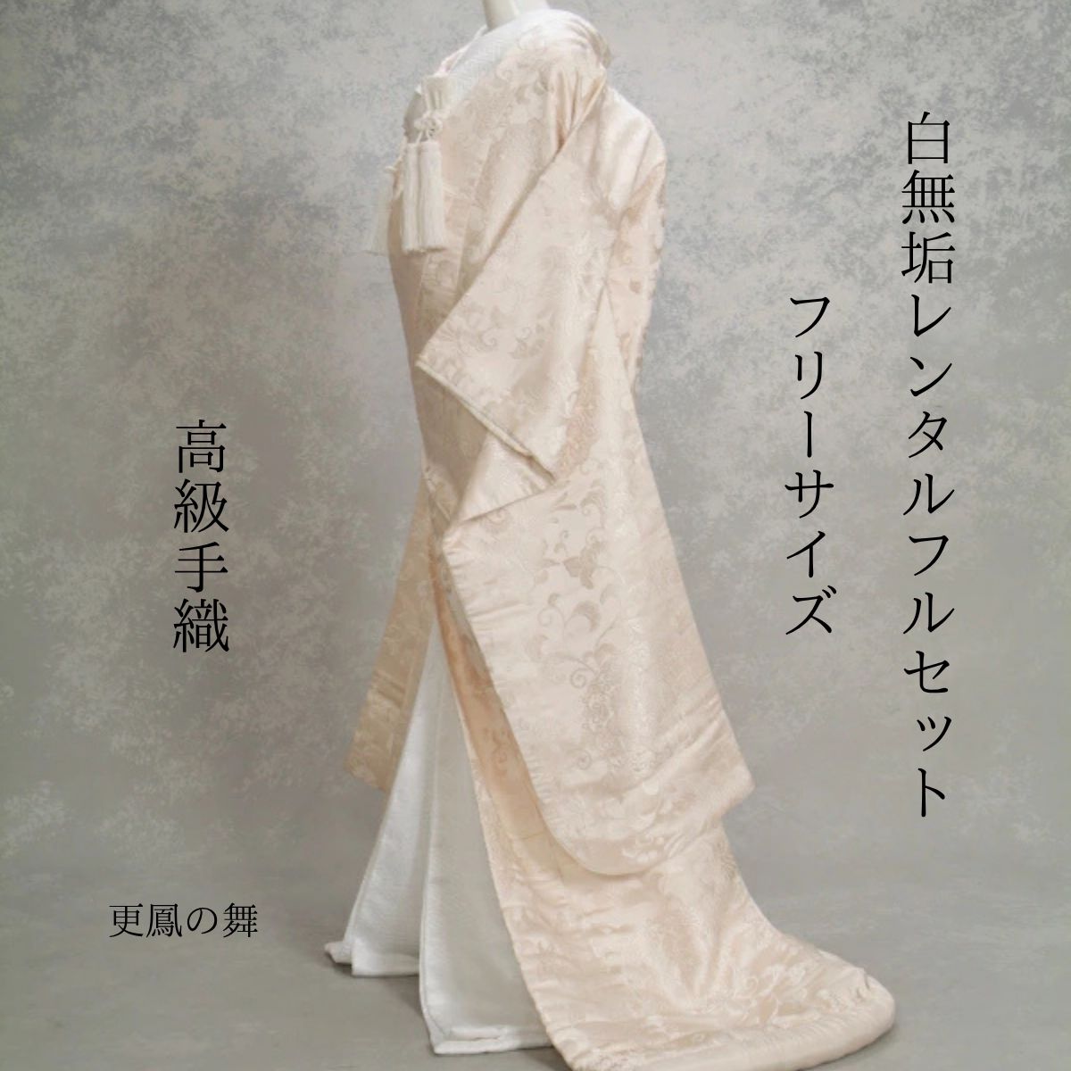 レンタル 更鳳の舞 着物レンタル 結婚式レンタル 白無垢レンタル 貸衣装 足袋までついたフルセット 貸衣裳 往復送料無料 綿帽子 角隠し..