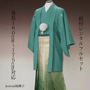 レンタル 紋付袴 KANSAIグリーングリーン撫子 紋服 男物羽織袴 結婚式 新郎衣裳 成人式 卒業式 送料無料 足袋まで付いたフルセット 160cm~175cm対応 色打掛白無垢セットでセット割有 フレッシュグリーンのコンビ 爽やかさ好印象