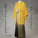 レンタル 紋付袴レンタル レモンイエロー 着物レンタル 紋付き 紋服レンタル 男物羽織袴 結婚式 成人式 卒業式 送料無料 足袋まで付いたフルセット 160cm~180cm対応 S|M|L|LLフルサイズ 色打掛白無垢セットでセット割有 鮮やかな黄色から眩しい金色に流れて