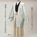 銀と金 紋付袴レンタル 着物レンタル 紋付き 紋服レンタル 男物羽織袴 結婚式 新郎衣裳 成人式 卒業式 往復送料無料 足袋までついたフルセット 身長160cm~180cm対応 S|M|L|LLフルサイズ シルバーにゴールド 銀に金 攻め抜いた組み合わせ