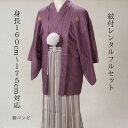 レンタル 紫コンビ 紋付袴レンタル 着物レンタル 色打掛白無垢セットでセット割有 紋付き 紋服 男物羽織袴 結婚式 新郎衣裳 成人式 卒業式 送料無料 足袋まで付いたフルセット 身長160cm~175cm対応 シックな紫の組み合わせ 紫好きには納得の一枚