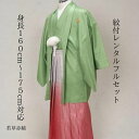 レンタル 緑に赤 紋付袴レンタル 着物レンタル 色打掛白無垢セットでセット割有 紋付き 紋服 男物羽織袴 結婚式 新郎衣裳 成人式 卒業式 送料無料 足袋まで付いたフルセット 身長160cm~175cm対応 爽やかな若草色に灼熱の赤のギャップが人気 おすすめの逸品