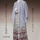 レンタル 紋付袴レンタル 水色紫雪輪 紋付き 紋服 紋服レンタル 男物羽織袴 結婚式 新郎衣裳 成人式 卒業式 送料無料 足袋まで付いたフルセット 160cm~170cm対応 色打掛白無垢セットでセット割有 素敵な淡い組み合わせ 袴にひとつアクセントを加えて