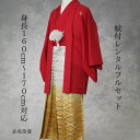 レンタル 紋付袴レンタル 赤虎 黄菱 紋服 紋服レンタル 男物羽織袴 結婚式 新郎衣裳 成人式 卒業式 送料無料 足袋まで付いたフルセット 160cm~170cm対応 色打掛白無垢セットでセット割有 背中の虎と黄色い袴が今年は熱い 六甲のふもとにこだまする