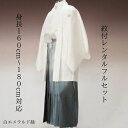 レンタル 紋付袴レンタル 白エメラルドグリーン縞 紋服レンタル 羽織袴 貸衣裳 貸衣装 着物レンタル 白紋付 結婚式 成人式 大学卒業式 花婿 白無垢色打掛セットで割引 往復送料無料 足袋までついたフルセット 身長160cm~180cm対応 フルサイズ 白に爽やかエメラルド