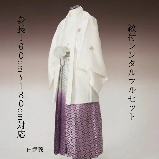 レンタル 紋付袴レンタル 白紫菱 紋服レンタル 羽織袴 貸衣裳 貸衣装 着物レンタル 白紋付 結婚式 成人式 大学卒業式 花婿 神殿挙式 白無垢色打掛セットで割引有 往復送料無料 足袋までついたフルセット 身長160cm~180cm対応 フルサイズ 白に紫軍団先方 レンタル 紋付袴レンタル 白紫菱 紋服レンタル 羽織袴 貸衣裳 貸衣装 着物レンタル 白紋付 結婚式 成人式 大学卒業式 花婿 神殿挙式 白無垢色打掛セットで割引有 往復送料無料 足袋までついたフルセット 身長160cm~180cm対応 フルサイズ 白に紫軍団先方