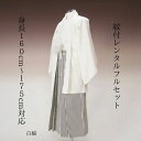 レンタル 紋付袴レンタル 白白黒縞 紋服レンタル 羽織袴 貸衣裳 貸衣装 着物レンタル 白紋付 結婚式 成人式 大学卒業式 花婿 神殿挙式 白無垢色打掛セットで割引有 往復送料無料 足袋までついたフルセット 身長160cm~175cm対応 余計なものは何もいらないシンプルさ