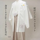 レンタル 紋付袴レンタル 白白黒縞 紋服レンタル 羽織袴 貸衣裳 貸衣装 着物レンタル 白紋付 結婚式 成人式 大学卒業式 花婿 白無垢色打掛セットで割引 往復送料無料 足袋までついたフルセット 身長160cm~180cm 白と白の希少な組み合わせ フルサイズ対応で人気上位
