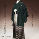 レンタル 紋付袴レンタル 緑黒 羽織袴 貸衣裳 着物レンタル 紋付 結婚式 成人式 大学卒業式 花婿 神殿挙式 白無垢色打掛セットで割引有 往復送料無料 足袋までついたフルセット 身長160cm~180cm対応 S|Ⅿ|Ⅼ|ⅬⅬフルサイズ 着物袴どちらも正絹素材本物の逸品