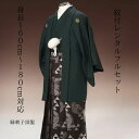 レンタル 紋付袴レンタル 緑黒 羽織袴 貸衣裳 貸衣装 着物レンタル 白紋付 結婚式 成人式 大学卒業式 花婿 神殿挙式 白無垢色打掛セットで割引有 往復送料無料 足袋までついたフルセット 身長160cm~180cmフルサイズ対応 正絹素材の本格派 高級感抜群