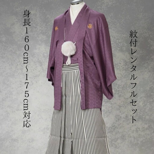 レンタル 紋付袴 小豆白黒縞 着物レンタル 紋付 紋服 紋服レンタル 男物羽織袴 結婚式 新郎衣裳 成人式 卒業式 送料無料 足袋まで付いたフルセット 160cm〜175cm対応 色打掛白無垢セットでセット割有 小豆色とシンプルな縞模様との組み合わせ 渋くまとめあがる レンタル 紋付袴 小豆白黒縞 着物レンタル 紋付 紋服 紋服レンタル 男物羽織袴 結婚式 新郎衣裳 成人式 卒業式 送料無料 足袋まで付いたフルセット 160cm〜175cm対応 色打掛白無垢セットでセット割有 小豆色とシンプルな縞模様との組み合わせ 渋くまとめあがる