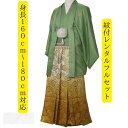 レンタル 紋付袴レンタル 若草黄鎖亀甲 着物レンタル 紋服 紋服レンタル 男物羽織袴 結婚式 新郎衣裳 成人式 卒業式 送料無料 足袋まで付いたフルセット 160cm~180cmSMLLLフルサイズ対応 色打掛白無垢セットでセット割有 爽やかな若草色に黄金の袴が映える