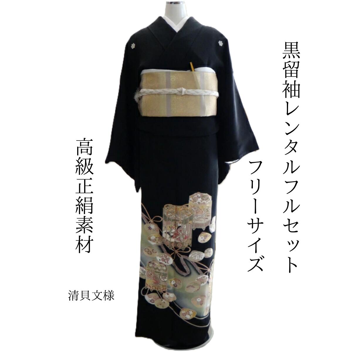 Rakuten - レンタル 清貝文様 結婚式 黒留袖 黒留 留袖レンタル 貸衣装留袖 フルセット 帯 草履 バック 足袋 小物 送料無料 着物 結婚式 お母さん 往復送料無料 身長150cm~160cm対応 披露宴 親族 来賓 高級正絹素材 職人手書き 母親も立派な主役