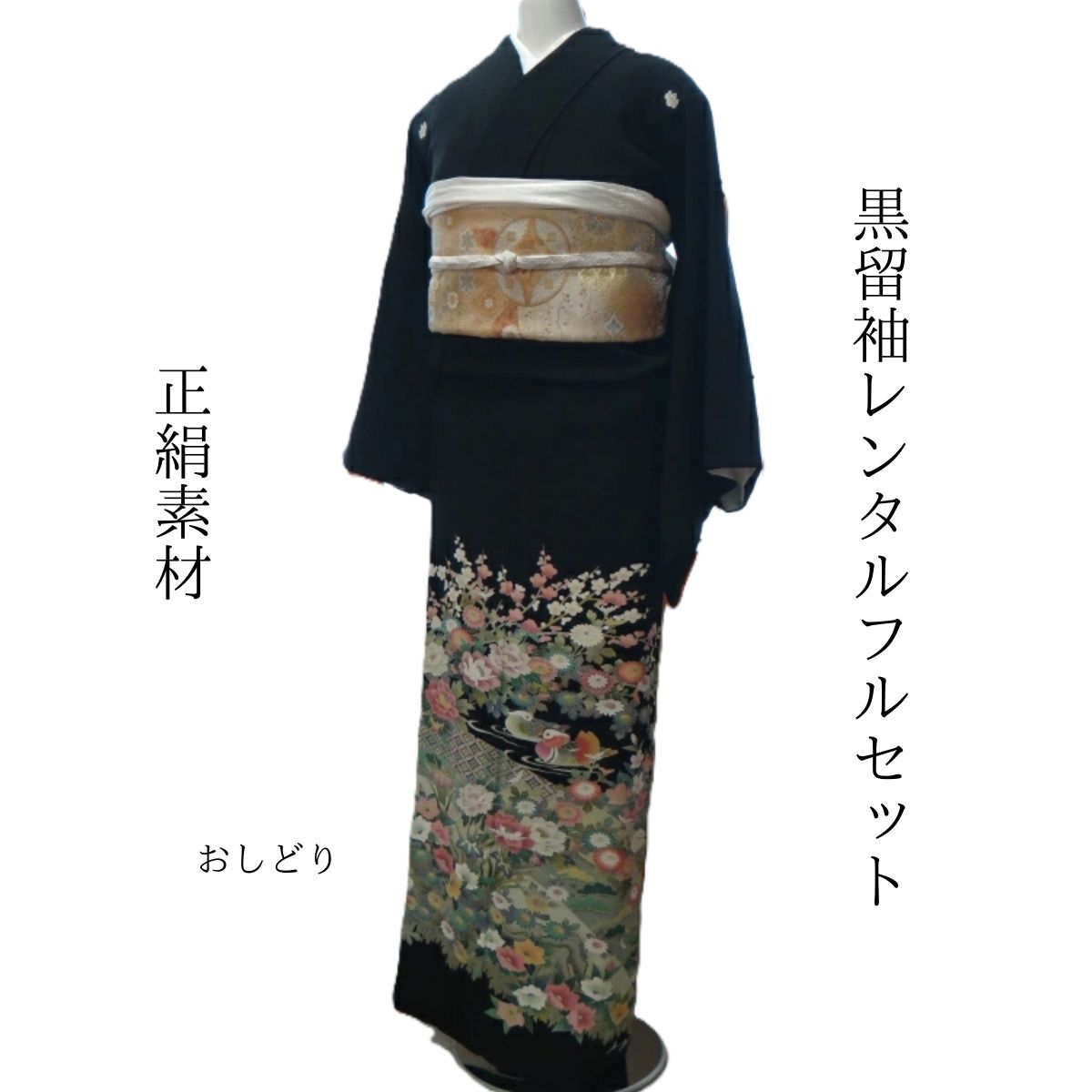 レンタル おしどり 結婚式 黒留袖 黒留 留袖レンタル 貸衣装留袖 フルセット 帯 草履 バック 足袋 小物 送料無料 着物 結婚式 お母さん 往復送料無料 身長150cm~160cm対応 正絹素材 手描き 職人が仲よいオシドリを丁寧に描き上げました お母さんも立派な主役です