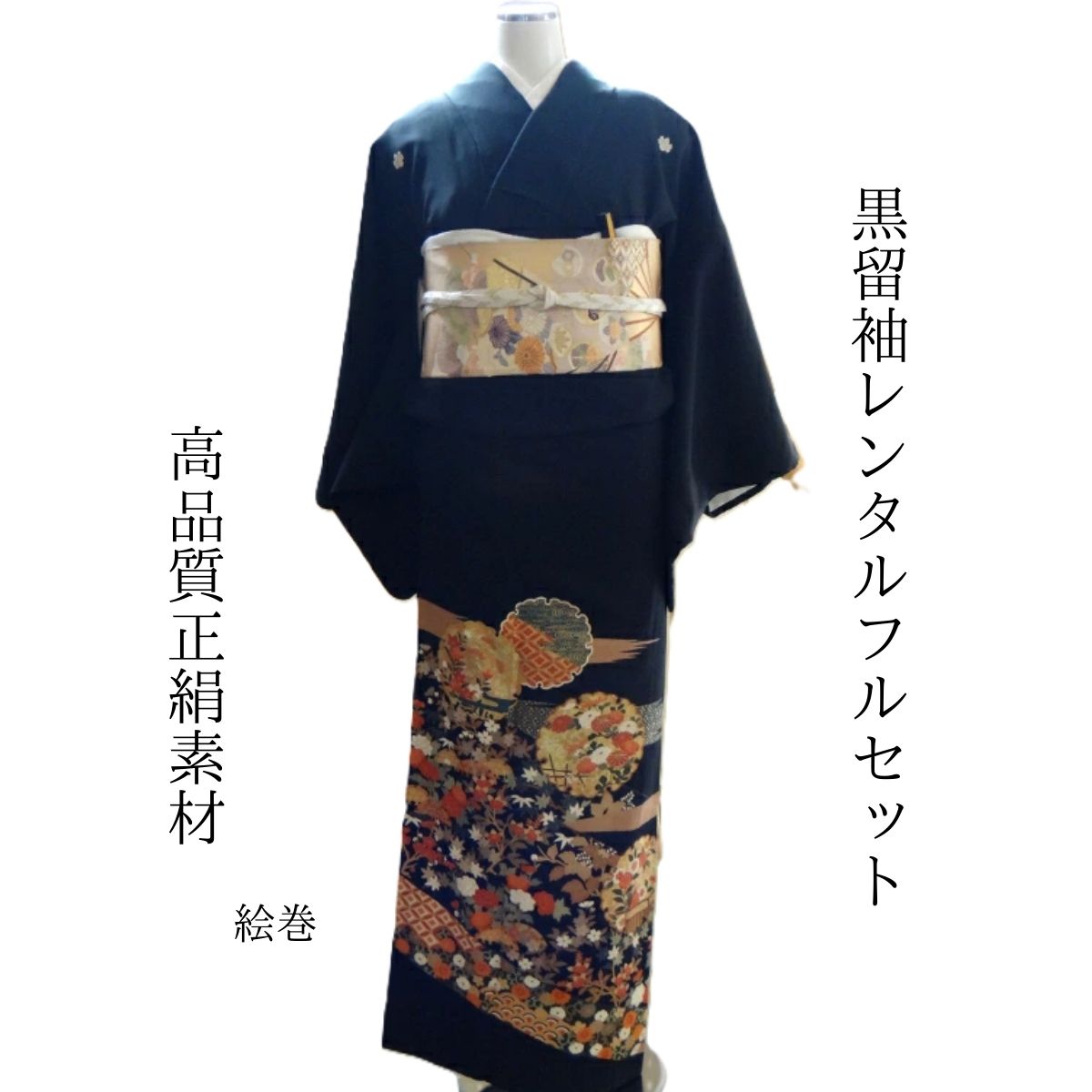 Rakuten - レンタル黒留袖 絵巻 結婚式 黒留袖 黒留 留袖レンタル 貸衣装留袖 貸衣裳 足袋までついたフルセット 帯 草履 バック 足袋 小物 送料無料 着物 結婚式 お母さんも立派な主役 往復送料無料 身長150cm~165cm対応 正絹素材 おめでたい寿絵巻の祝福 おしゃれに 清楚に