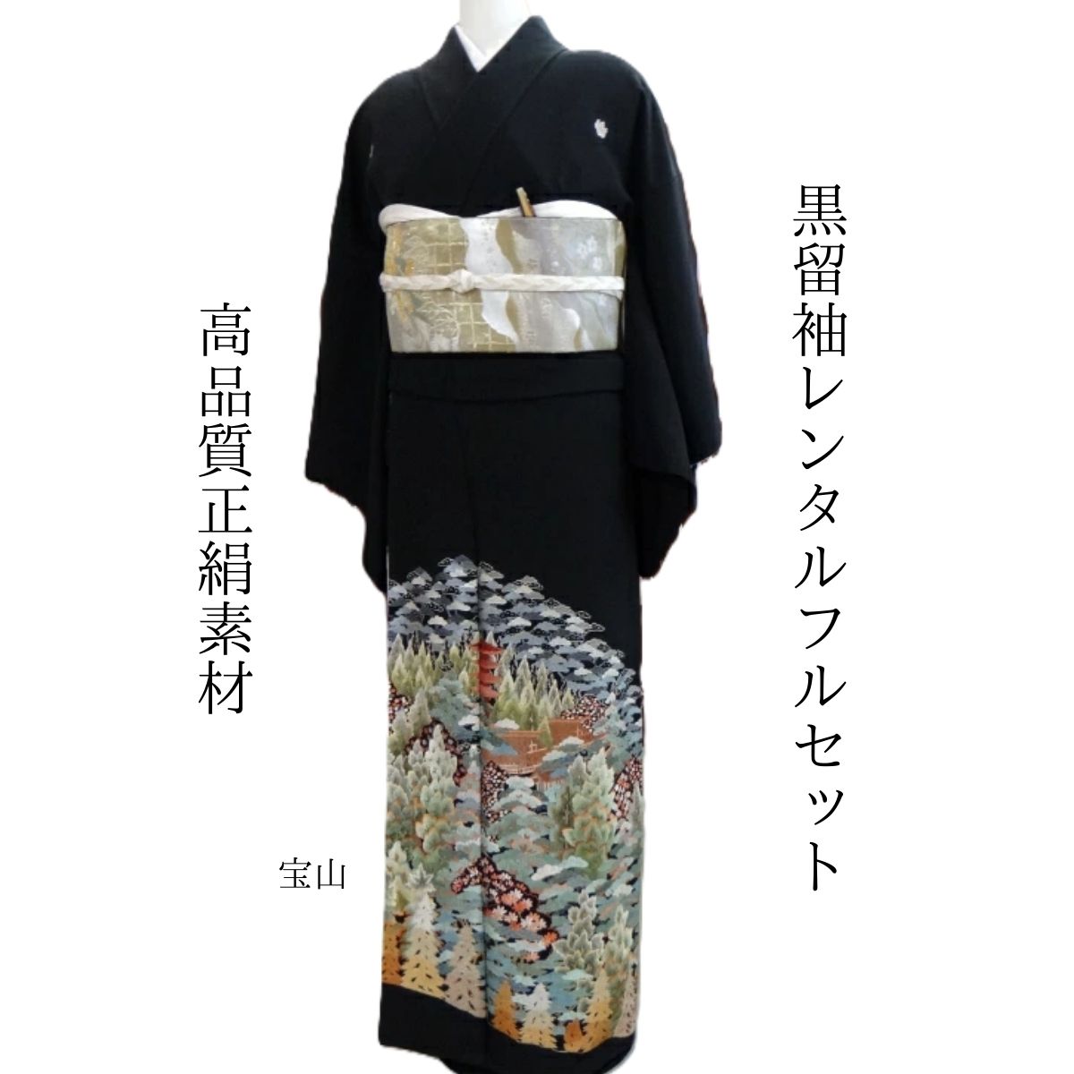 Rakuten - レンタル 宝山 結婚式 黒留袖 黒留 留袖レンタル 貸衣装留袖 フルセット 帯 草履 バック 足袋 小物 送料無料 着物 結婚式 お母さん 往復送料無料 身長150cm~160cm対応 披露宴 親族 来賓 高級正絹素材 職人匠の技術 ひと針ひと針丁寧に刺繍 母親も立派な主役