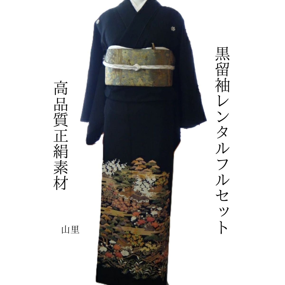 レンタル 山里 結婚式 黒留袖 黒留 留袖レンタル 貸衣装留袖 フルセット 帯 草履 バック 足袋 小物 送料無料 着物 結婚式 お母さん 往復送料無料 身長150cm~160cm対応 披露宴 親族 来賓 高級正絹素材 職人匠の技術 ひと針ひと針丁寧に刺繍 母親も立派な主役