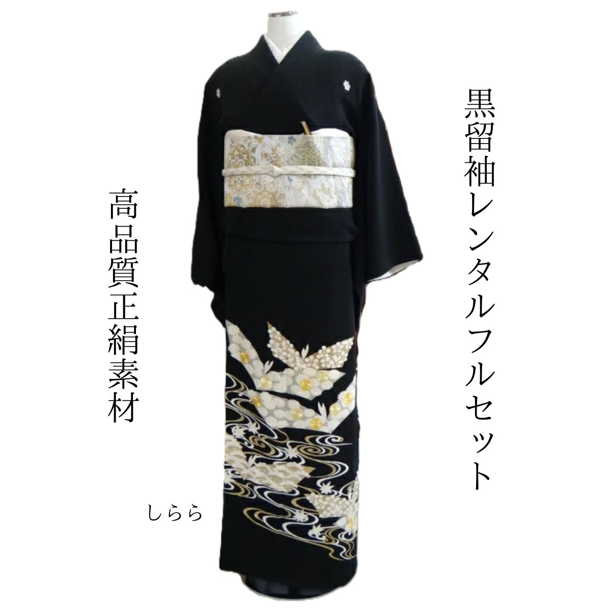レンタル しらら 結婚式 黒留袖 黒留 留袖レンタル 貸衣装留袖 フルセット 帯 草履 バック 足袋 小物 送料無料 着物 結婚式 お母さん 往復送料無料 身長150cm~160cm対応 披露宴 親族 来賓 高級正絹素材 職人匠の技術 丁寧に鶴の舞を描き上げました 母親も立派な主役