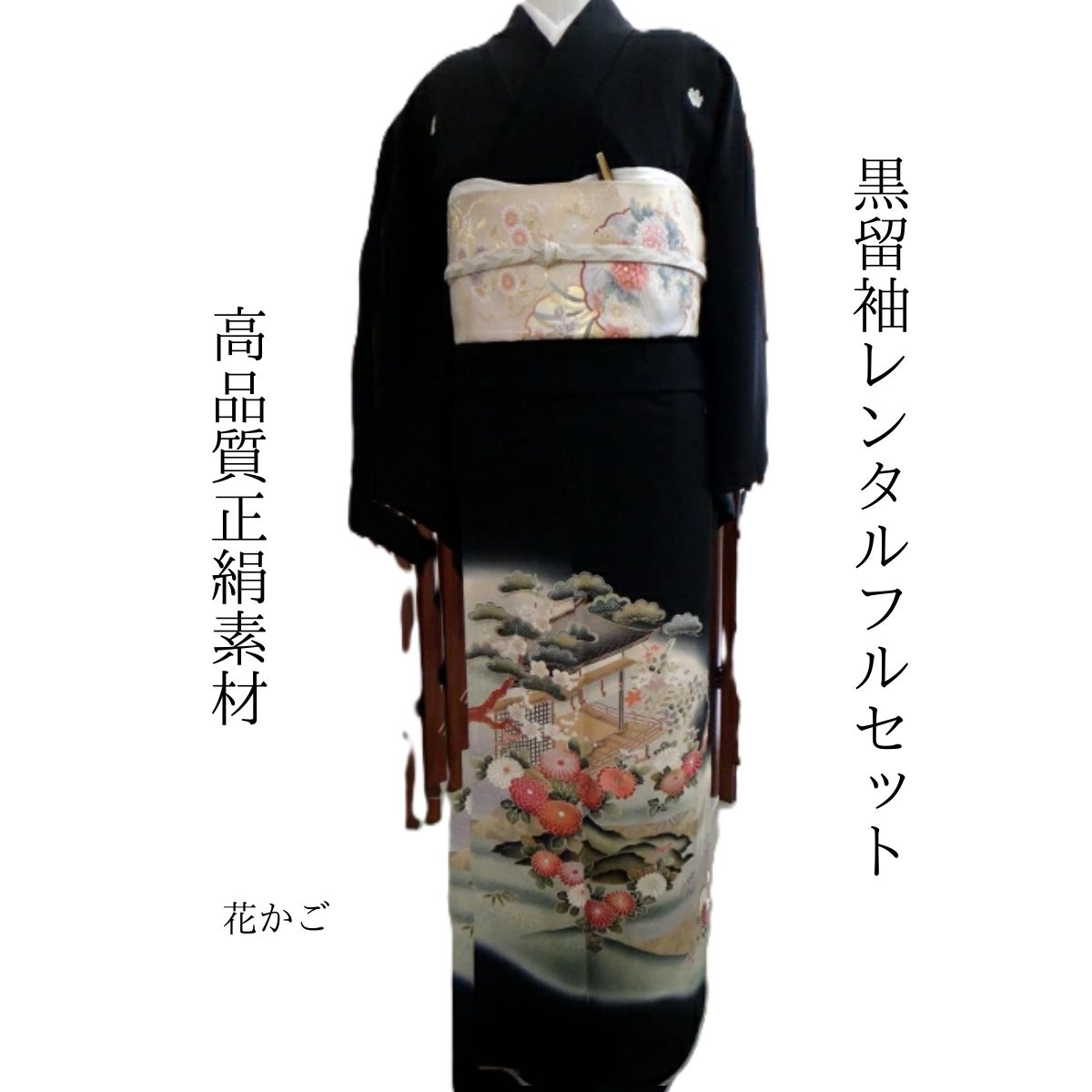 Rakuten - レンタル 花かご 結婚式 黒留袖 黒留 留袖レンタル 貸衣装留袖 フルセット 帯 草履 バック 足袋 小物 送料無料 着物 結婚式 お母さん 往復送料無料 身長150cm~165cm対応 披露宴 親族 来賓 高級正絹素材 職人匠の技術 丁寧に花柄をを描き上げました 母親も立派な主役