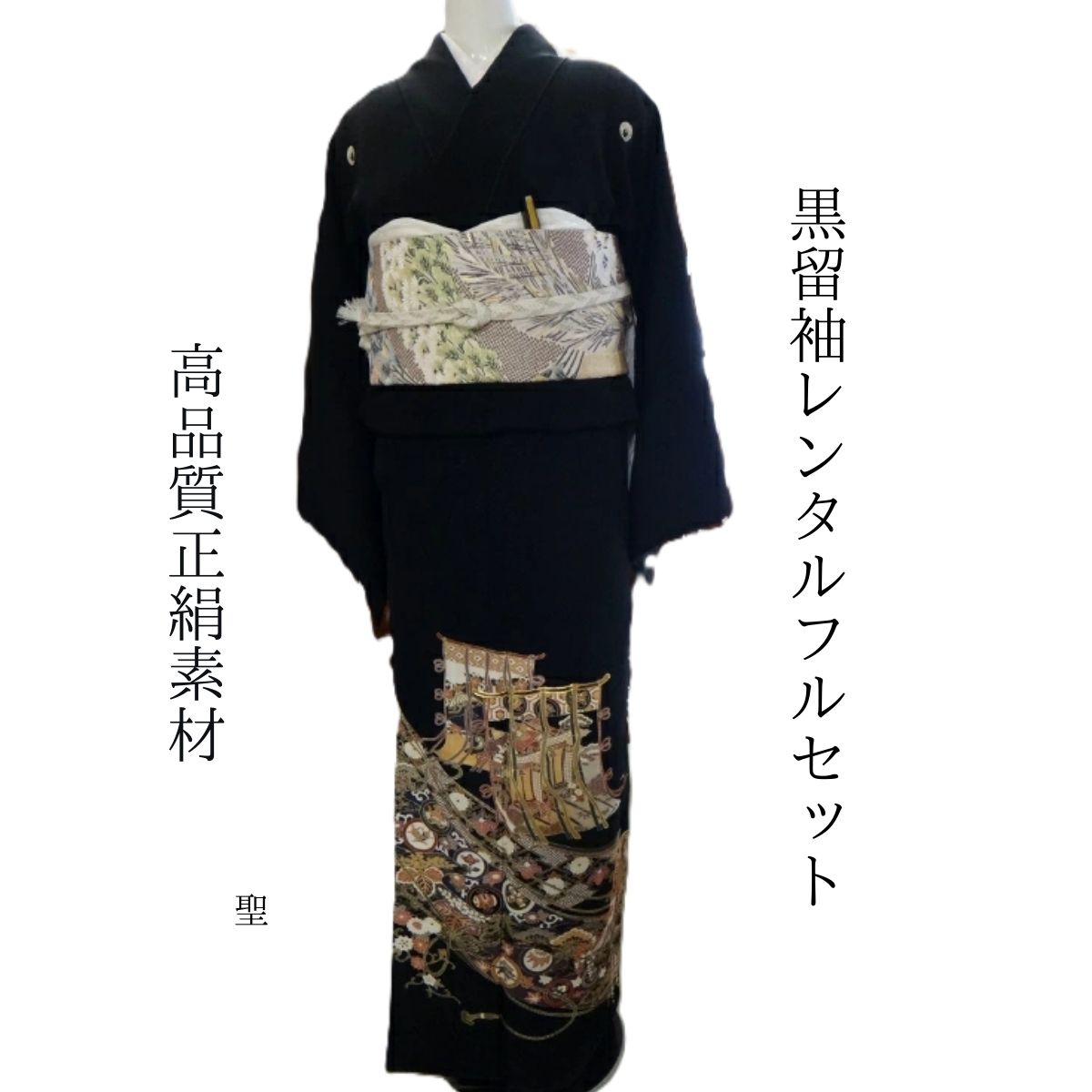 Rakuten - レンタル 聖 結婚式 黒留袖 黒留 留袖レンタル 貸衣装留袖 フルセット 帯 草履 バック 足袋 小物 送料無料 着物 結婚式 お母さん 往復送料無料 身長150cm~160cm対応 披露宴 親族 来賓 高級正絹素材 職人匠の技術 丁寧にのしめの柄を描き上げました 母親も立派な主役