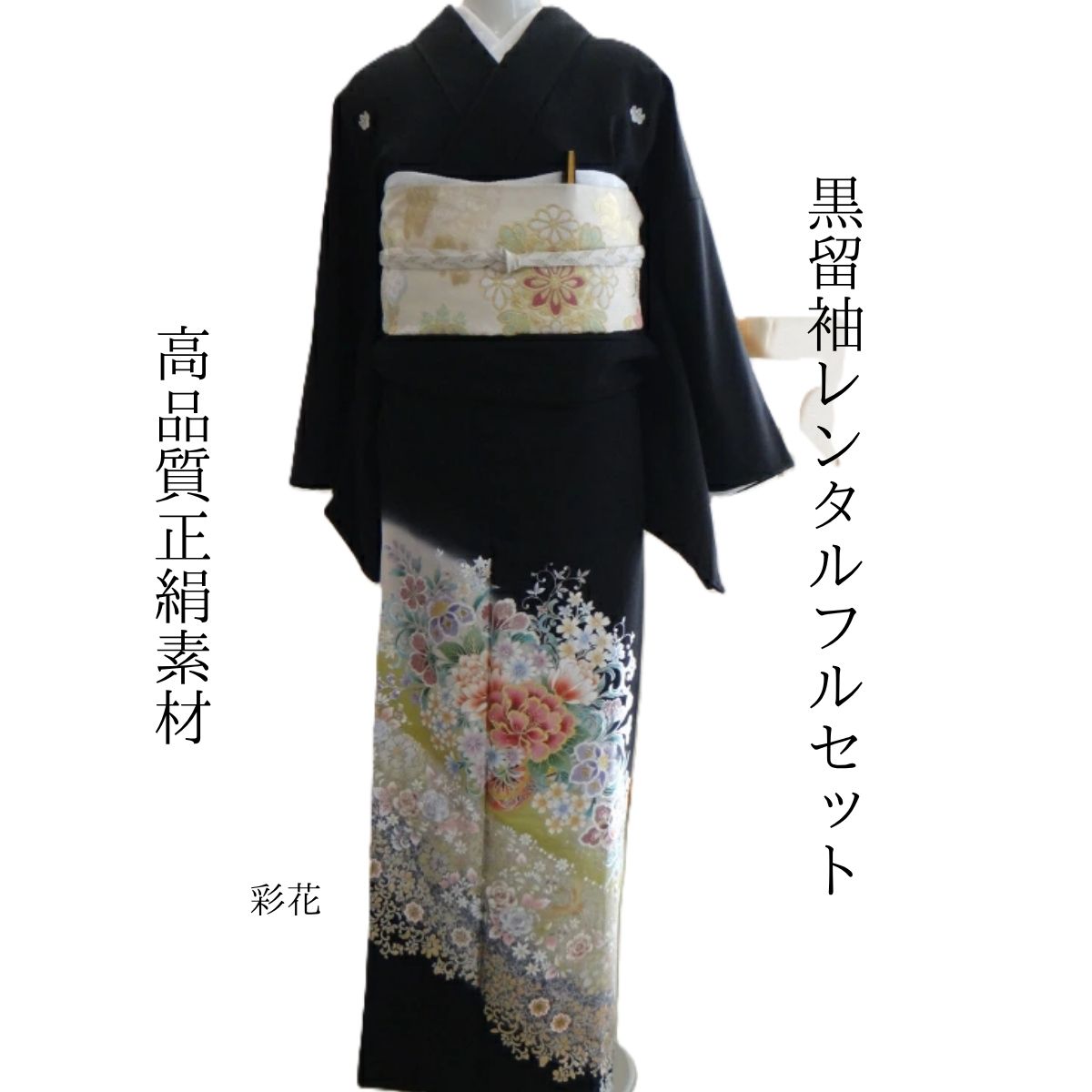 Rakuten - レンタル 彩花 結婚式 黒留袖 黒留 留袖レンタル 貸衣装留袖 フルセット 帯 草履 バック 足袋 小物 送料無料 着物 結婚式 お母さん 往復送料無料 身長150cm~165cm対応 披露宴 親族 来賓 高級正絹素材 とても鮮やかな色使い NEWタイプ 華やかに 斬新に 母親も立派な主役