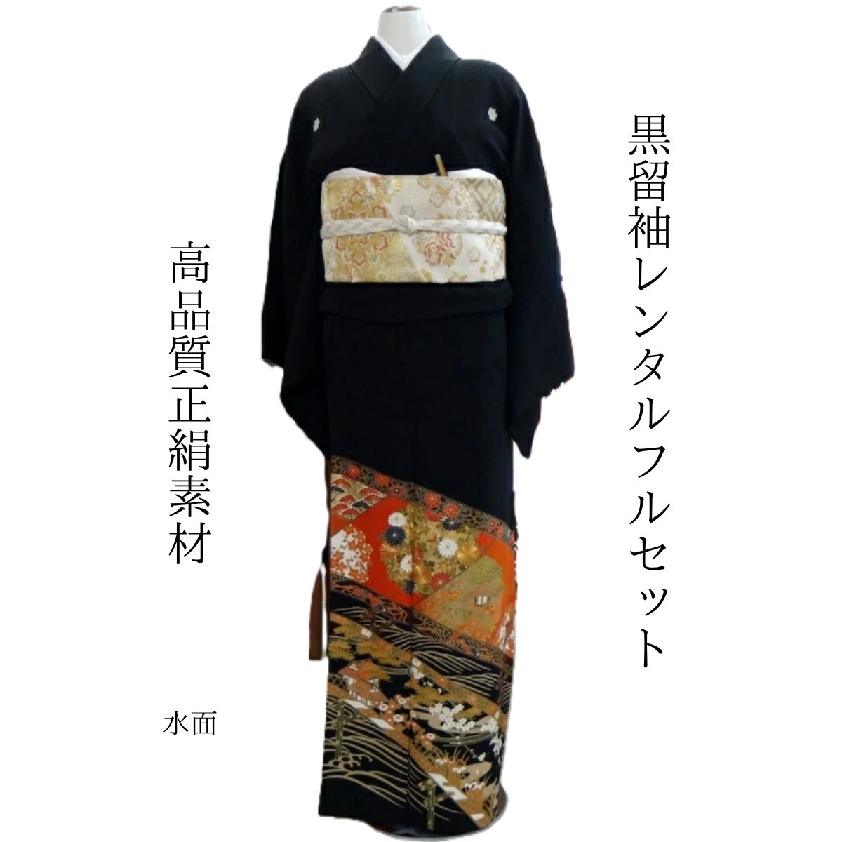 Rakuten - レンタル 水面 結婚式 黒留袖 黒留 留袖レンタル 貸衣装留袖 フルセット 帯 草履 バック 足袋 小物 送料無料 着物 結婚式 お母さん 往復送料無料 身長150cm~165cm対応 披露宴 親族 来賓 高級正絹素材 明るい色使い 華やかに 斬新に 母親も立派な主役