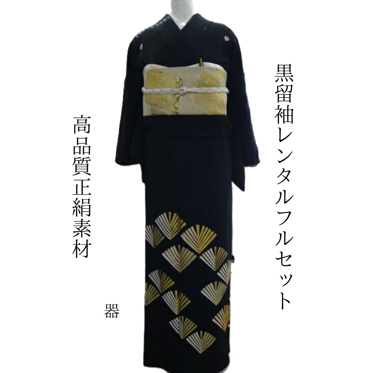 Rakuten - レンタル 器 結婚式 黒留袖 黒留 留袖レンタル 貸衣装留袖 フルセット 帯 草履 バック 足袋 小物 送料無料 着物 結婚式 お母さん 往復送料無料 身長150cm~165cm対応 披露宴 親族 来賓 高級正絹素材 母親も立派な主役 スッキリとしたそれでいてお洒落な柄で人気