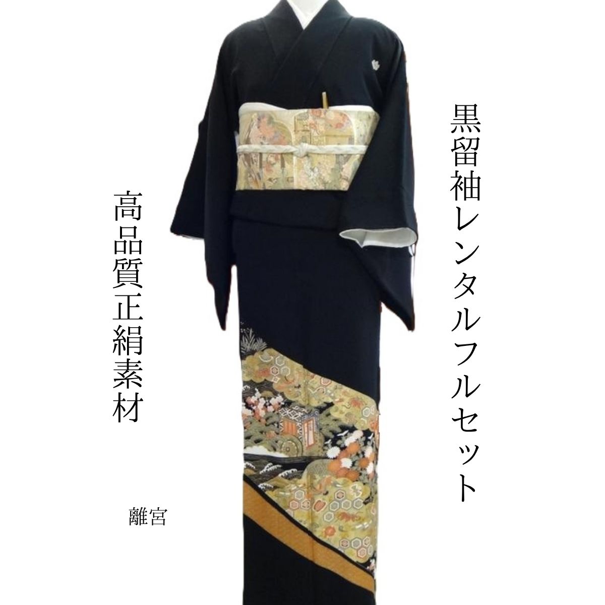 Rakuten - レンタル 離宮 結婚式 黒留袖 黒留 留袖レンタル 貸衣装留袖 フルセット 帯 草履 バック 足袋 小物 送料無料 着物 結婚式 お母さん 往復送料無料 身長150cm~160cm対応 披露宴 親族 来賓 高級正絹素材 母親も立派な主役 スッキリとしたそれでいてお洒落な柄で人気