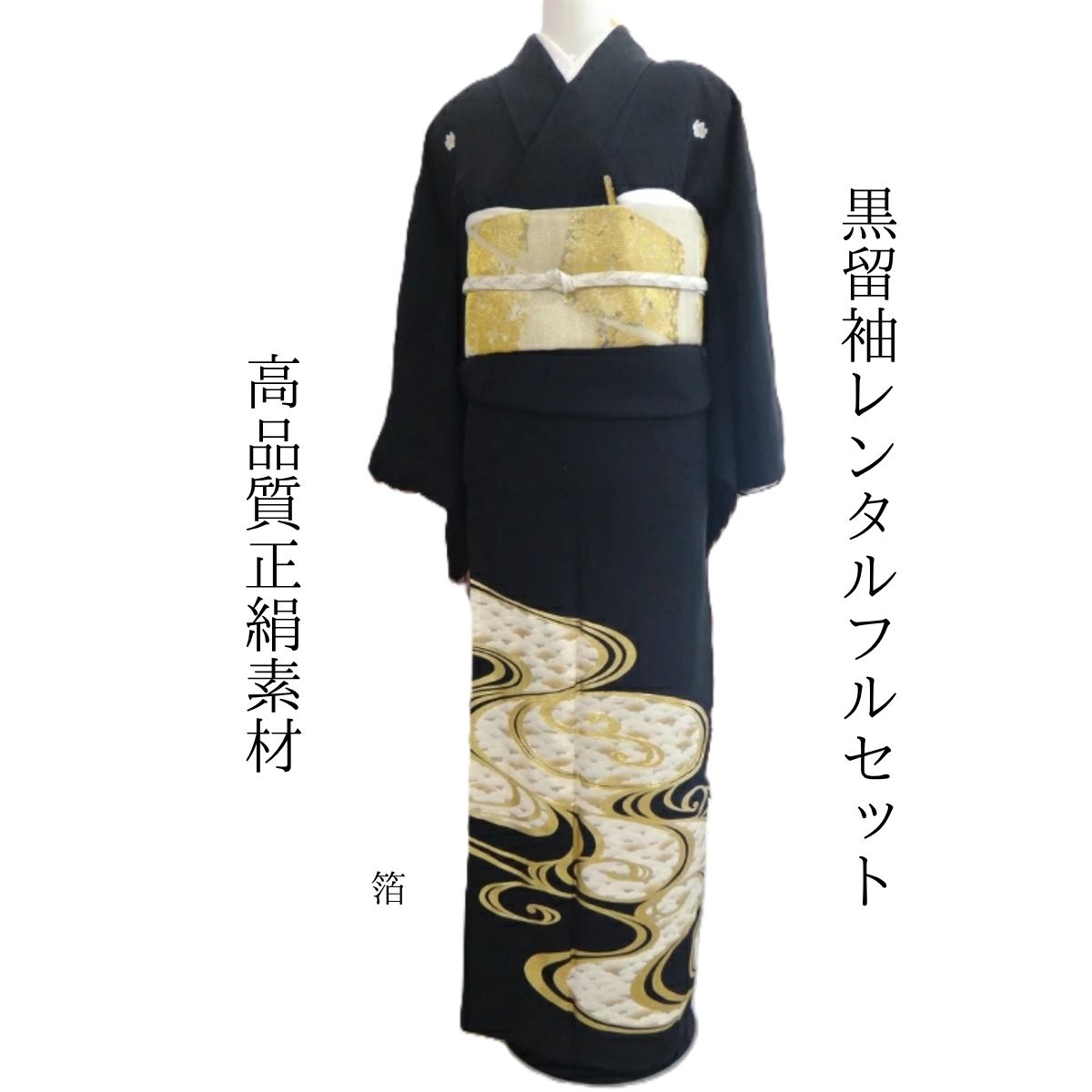 Rakuten - レンタル 箔 結婚式 黒留袖 黒留 留袖レンタル 貸衣装留袖 フルセット 帯 草履 バック 足袋 小物 送料無料 着物 結婚式 お母さん 往復送料無料 身長150cm~160cm対応 正絹素材 手描き お母さんも立派な主役 金色をあしらった豪華で高級感抜群な逸品 華やか 煌びやか