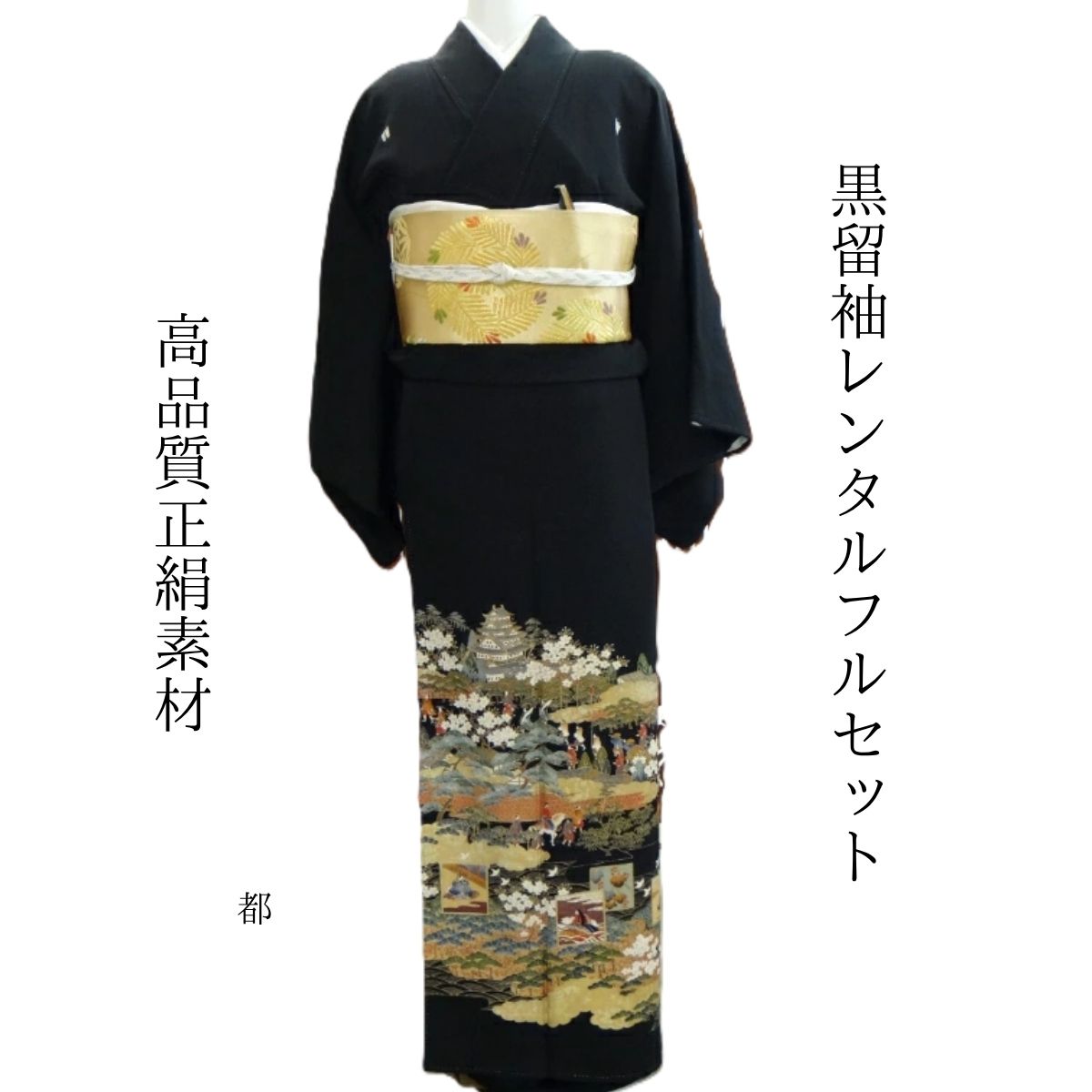 Rakuten - レンタル 都 結婚式 黒留袖 黒留 留袖レンタル 貸衣装留袖 フルセット 帯 草履 バック 足袋 小物 送料無料 着物 結婚式 お母さん 往復送料無料 身長145cm~160cm対応 正絹素材 手描き お母さんも立派な主役 城下町の風景 幸せそうな人々を描き上げました