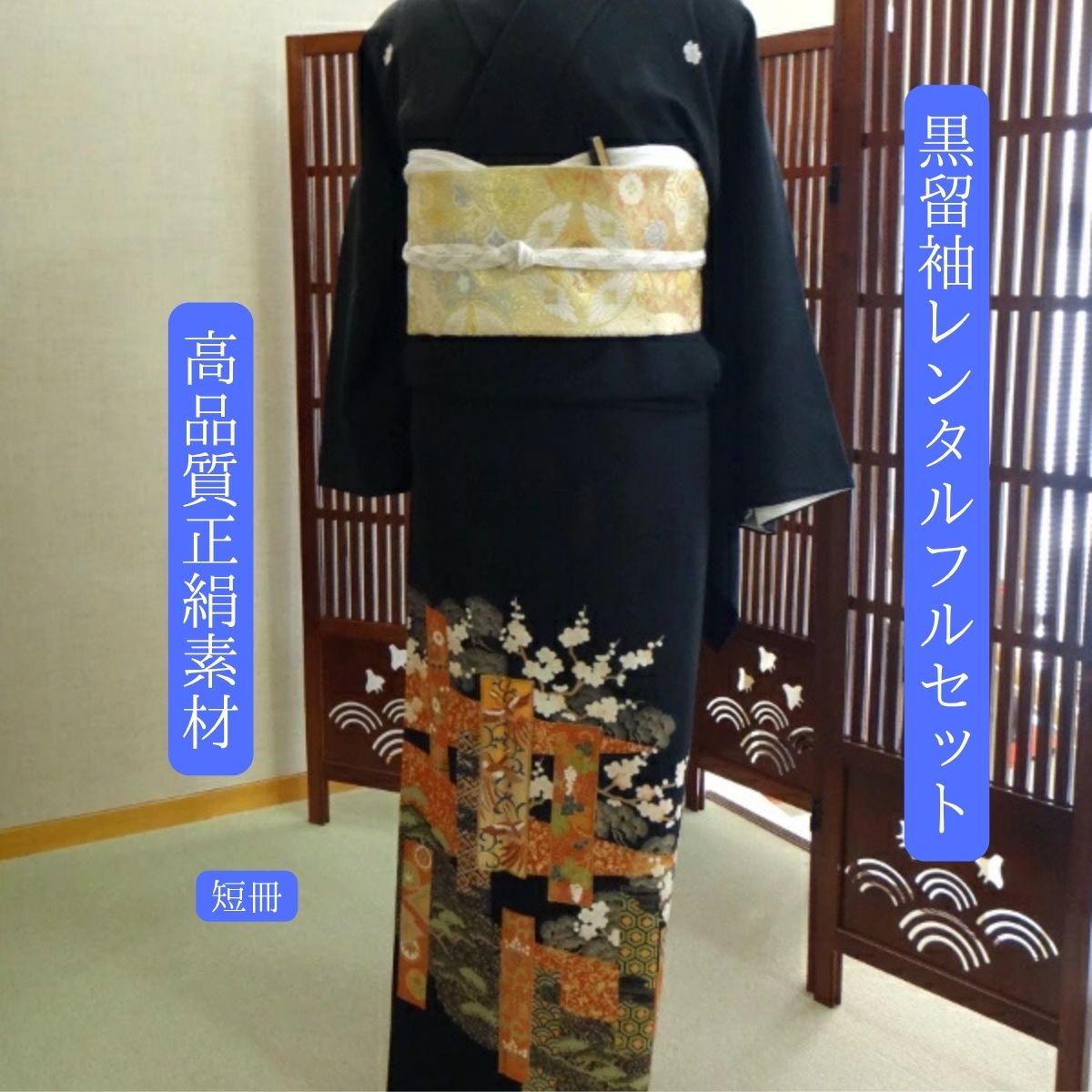 Rakuten - レンタル 短冊 結婚式 黒留袖 黒留 留袖レンタル 貸衣装留袖 フルセット 帯 草履 バック 足袋 小物 送料無料 着物 結婚式 お母さん 往復送料無料 身長150cm~168cm対応 トールサイズ ぽっちゃりサイズ 広巾 13号サイズ対応 正絹素材 お母さんも立派な主役