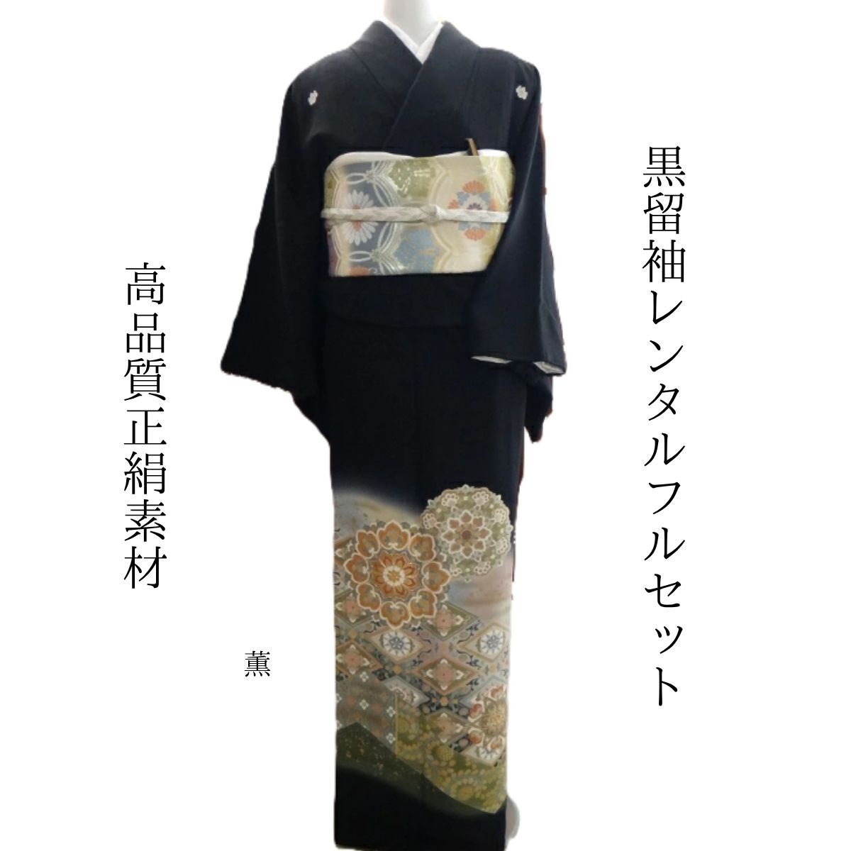 レンタル 薫 結婚式 黒留袖 黒留 留袖レンタル 貸衣装留袖 フルセット 帯 草履 バック 足袋 小物 送料無料 着物 結婚式 お母さん 往復送料無料 身長150cm~165cm対応 正絹素材 手描き お母さんも立派な主役 大小の花柄をたくさんあしらい心に薫作品です