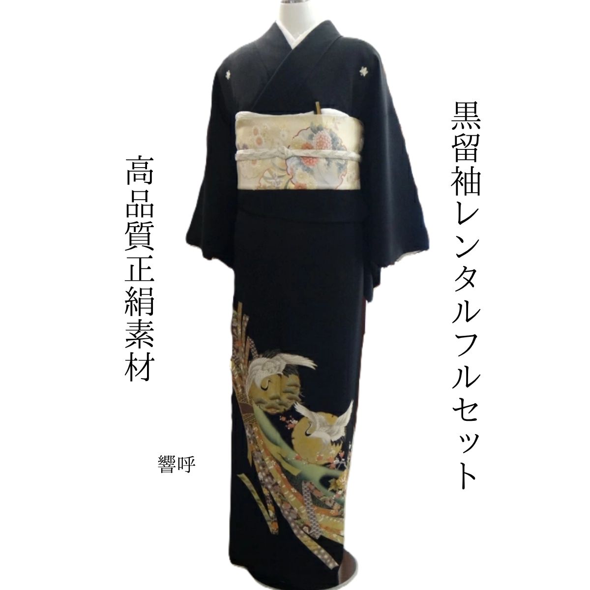 レンタル 響呼 結婚式 黒留袖 黒留 留袖レンタル 貸衣装留袖 フルセット 帯 草履 バック 足袋 小物 送料無料 着物 結婚式 お母さん 往復送料無料 身長145cm~160cm対応 正絹素材 手描き お母さんも立派な主役 流れるのしめ柄の上空を夫婦鶴が呼び合っています おめでたい